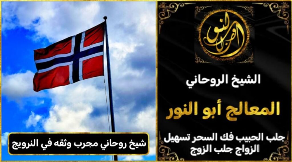 شيخ روحاني مجرب وثقه في النرويج