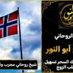 شيخ روحاني مجرب وثقه في النرويج