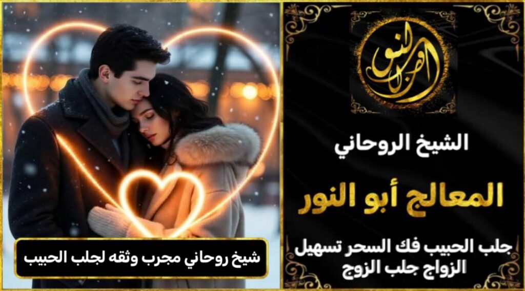 شيخ روحاني مجرب وثقه جلب الحبيب