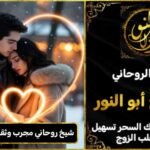 شيخ روحاني مجرب وثقه جلب الحبيب