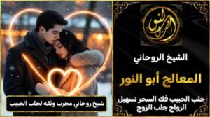 شيخ روحاني مجرب وثقه جلب الحبيب