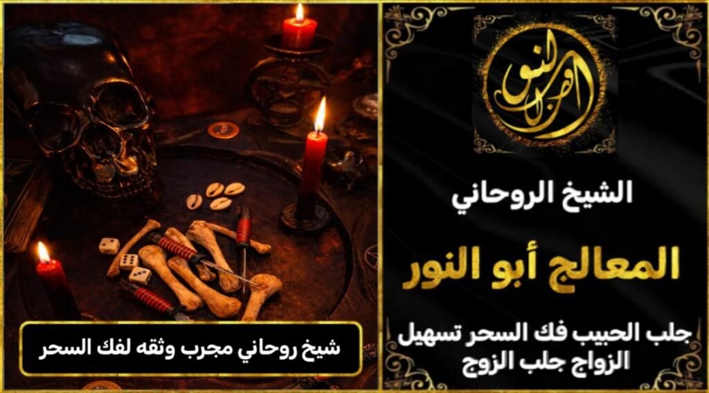 شيخ روحاني مجرب وثقه فك السحر