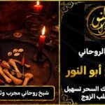 شيخ روحاني مجرب وثقه فك السحر