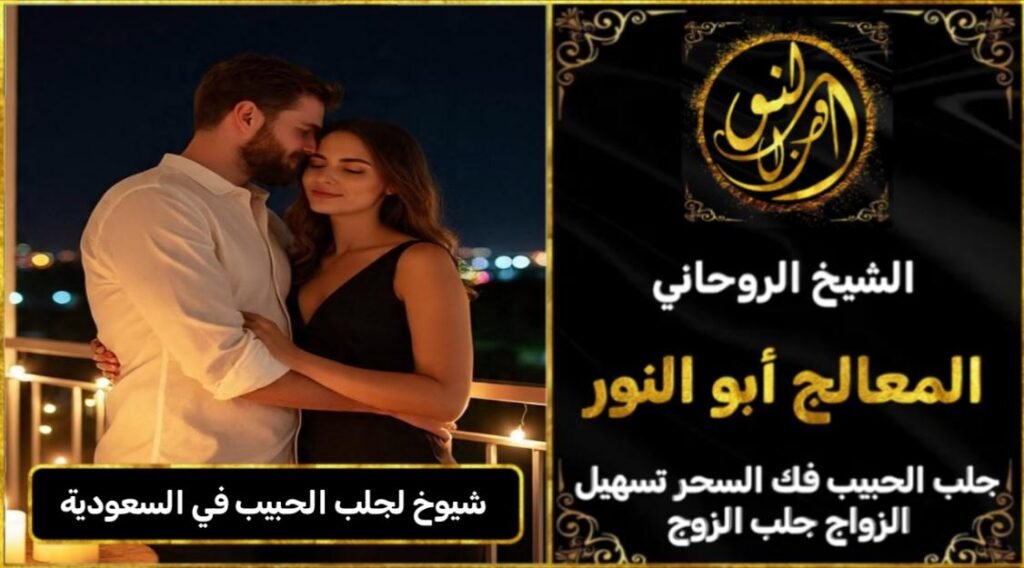 شيوخ لجلب الحبيب في السعودية