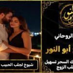 شيوخ لجلب الحبيب في السعودية