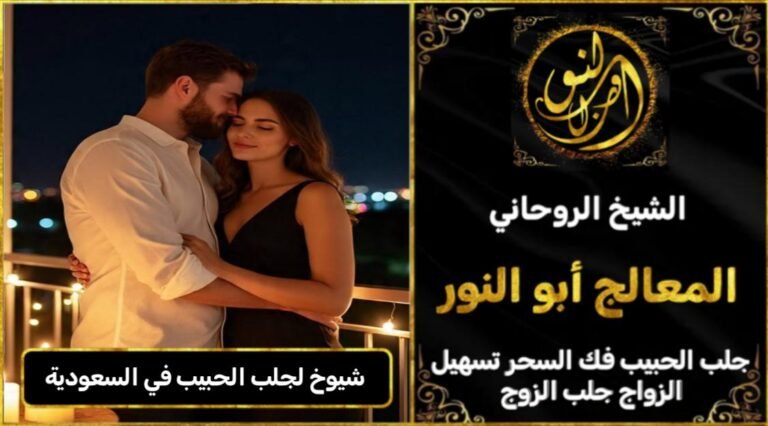 شيوخ لجلب الحبيب في السعودية