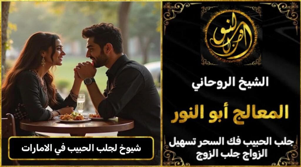 شيوخ لجلب الحبيب في الامارات