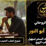 شيوخ لجلب الحبيب في الامارات