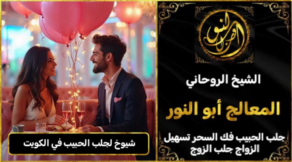 شيوخ لجلب الحبيب في الكويت