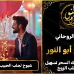 شيوخ لجلب الحبيب في الكويت