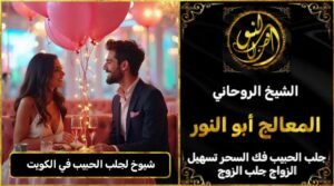 شيوخ لجلب الحبيب في الكويت