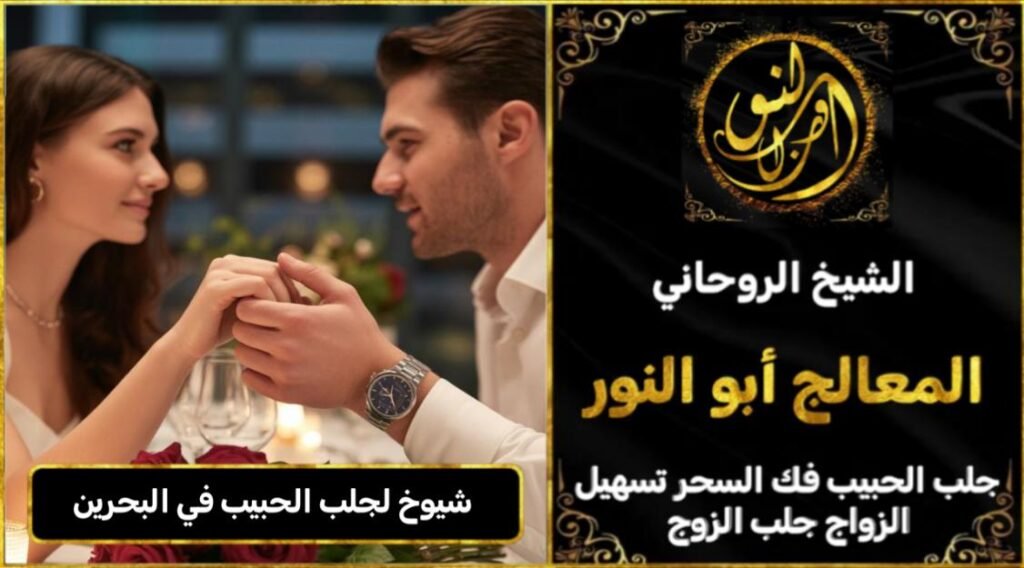 شيوخ لجلب الحبيب في البحرين