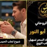 شيوخ لجلب الحبيب في البحرين