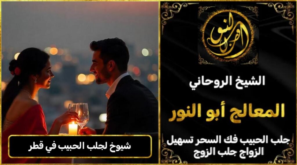 شيوخ لجلب الحبيب في قطر