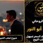 شيوخ لجلب الحبيب في قطر