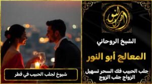 شيوخ لجلب الحبيب في قطر