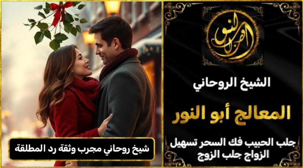 شيخ روحاني مجرب وثقه رد المطلقة