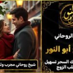 شيخ روحاني مجرب وثقه رد المطلقة