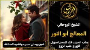 شيخ روحاني مجرب وثقه رد المطلقة