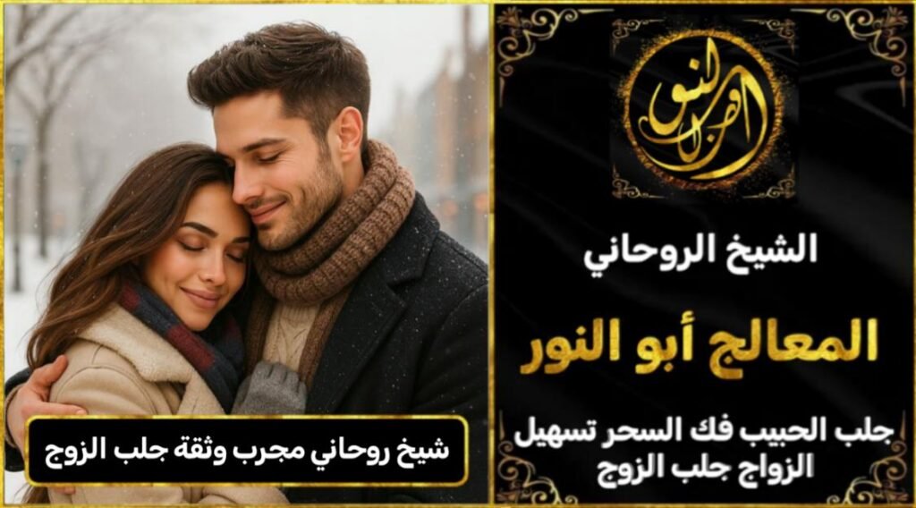 شيخ روحاني مجرب وثقه جلب الزوج