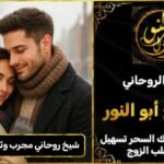 شيخ روحاني مجرب وثقه جلب الزوج