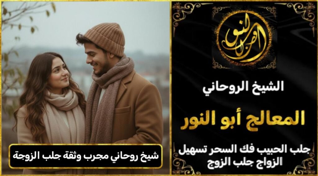 شيخ روحاني مجرب وثقه جلب الزوجة