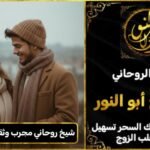 شيخ روحاني مجرب وثقه جلب الزوجة