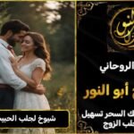 شيوخ روحانيين لجلب الحبيب في لبنان