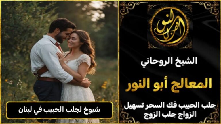شيوخ روحانيين لجلب الحبيب في لبنان