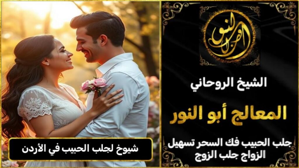 شيوخ روحانيين لجلب الحبيب في الاردن