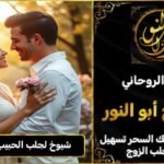 شيوخ روحانيين لجلب الحبيب في الاردن