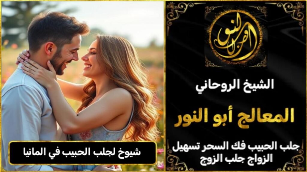 شيوخ روحانيين لجلب الحبيب في المانيا
