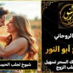 شيوخ روحانيين لجلب الحبيب في المانيا
