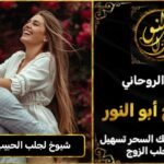 شيوخ روحانيين لجلب الحبيب في فرنسا
