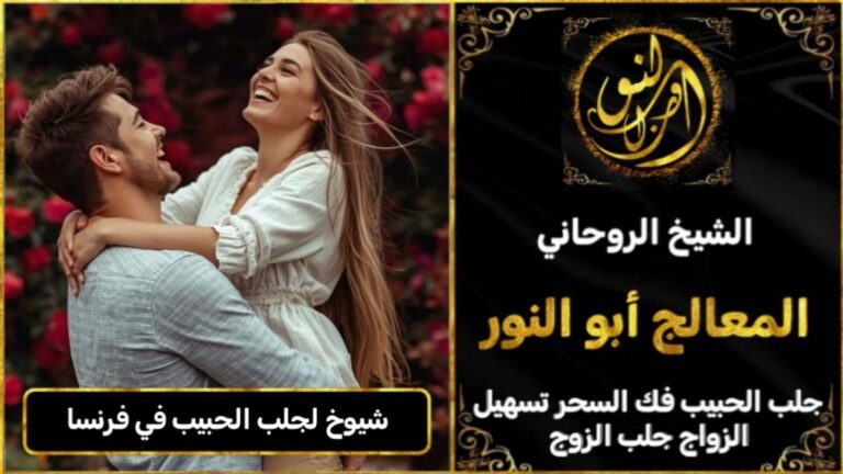 شيوخ روحانيين لجلب الحبيب في فرنسا
