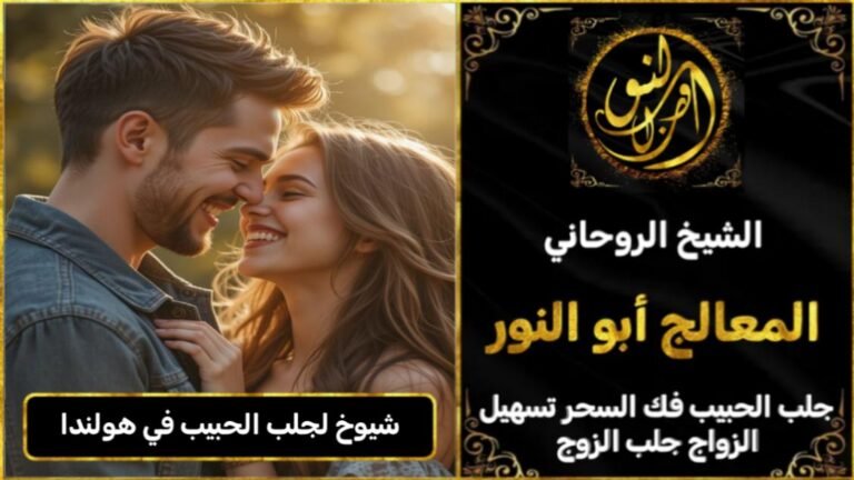 شيوخ روحانيين لجلب الحبيب في هولندا