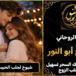 شيوخ روحانيين لجلب الحبيب في بلجيكا