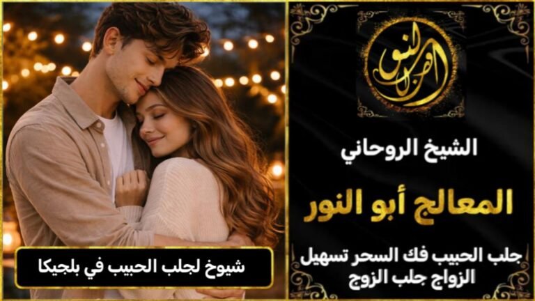 شيوخ روحانيين لجلب الحبيب في بلجيكا