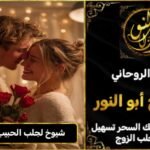 شيوخ روحانيين لجلب الحبيب في النمسا