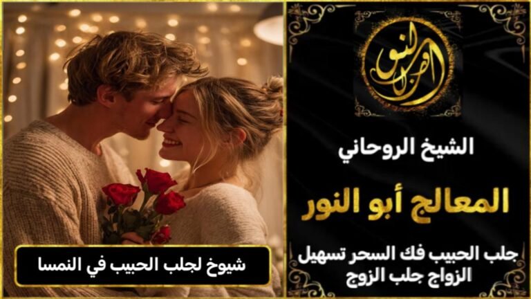 شيوخ روحانيين لجلب الحبيب في النمسا