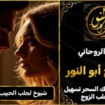 شيوخ روحانيين لجلب الحبيب في النرويج