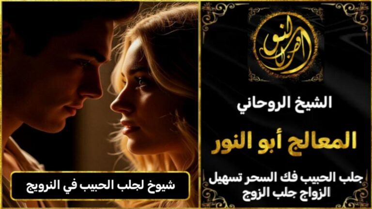 شيوخ روحانيين لجلب الحبيب في النرويج