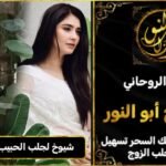 شيوخ روحانيين لجلب الحبيب في السويد