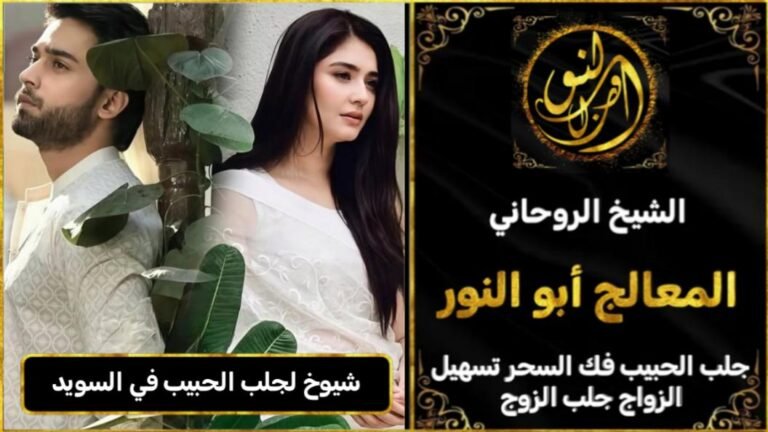 شيوخ روحانيين لجلب الحبيب في السويد