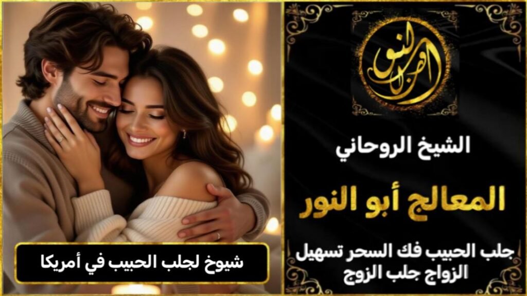 شيوخ روحانيين لجلب الحبيب في امريكا