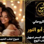 شيوخ روحانيين لجلب الحبيب في امريكا