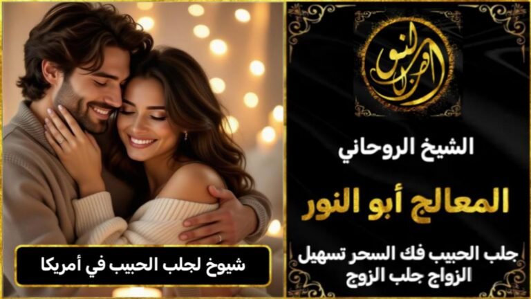 شيوخ روحانيين لجلب الحبيب في امريكا