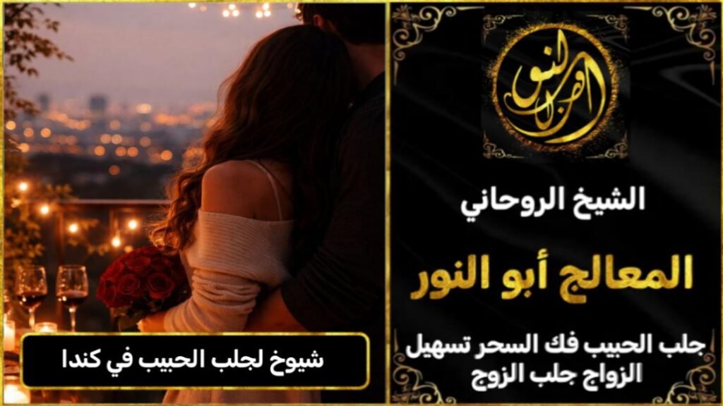 شيوخ روحانيين لجلب الحبيب في كندا