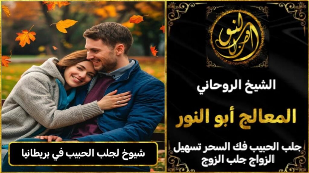 شيوخ روحانيين لجلب الحبيب في بريطانيا
