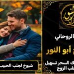 شيوخ روحانيين لجلب الحبيب في بريطانيا
